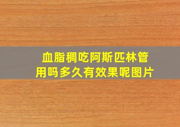 血脂稠吃阿斯匹林管用吗多久有效果呢图片