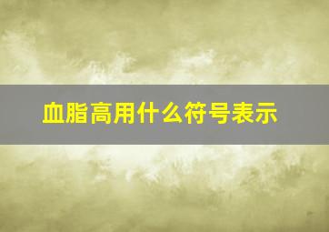 血脂高用什么符号表示