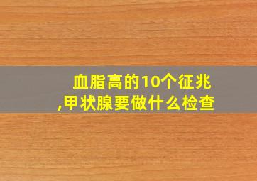 血脂高的10个征兆,甲状腺要做什么检查