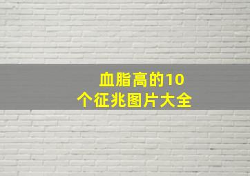 血脂高的10个征兆图片大全