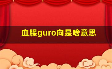 血腥guro向是啥意思