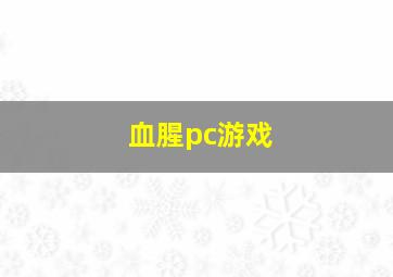 血腥pc游戏