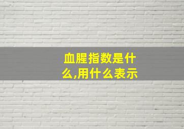 血腥指数是什么,用什么表示