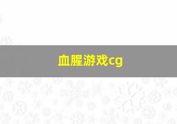 血腥游戏cg