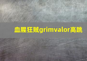 血腥狂贼grimvalor高跳