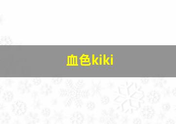 血色kiki