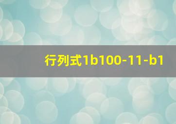 行列式1b100-11-b1