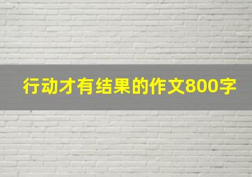 行动才有结果的作文800字