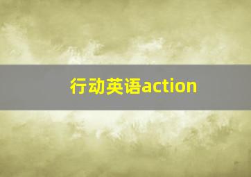 行动英语action