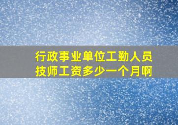 行政事业单位工勤人员技师工资多少一个月啊