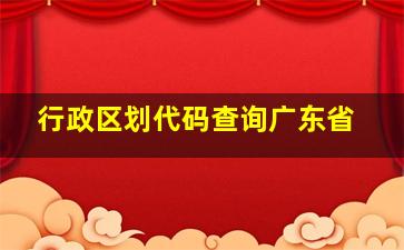 行政区划代码查询广东省