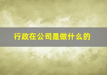 行政在公司是做什么的