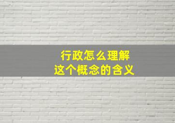 行政怎么理解这个概念的含义