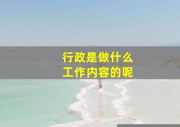 行政是做什么工作内容的呢