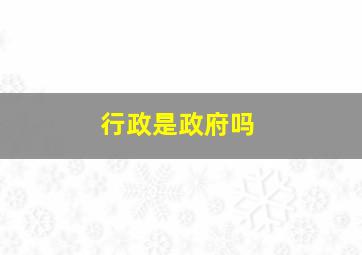 行政是政府吗