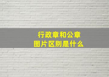 行政章和公章图片区别是什么