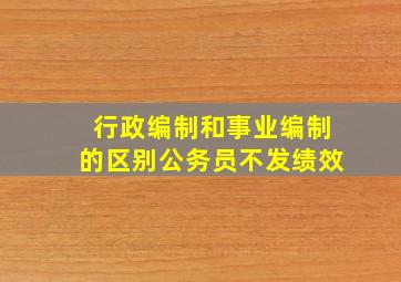 行政编制和事业编制的区别公务员不发绩效