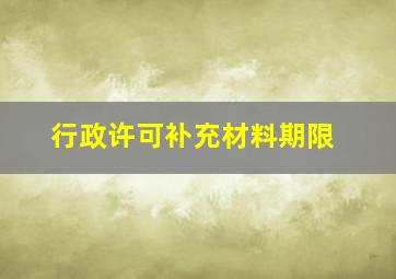 行政许可补充材料期限