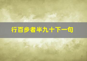 行百步者半九十下一句