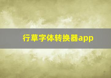 行草字体转换器app