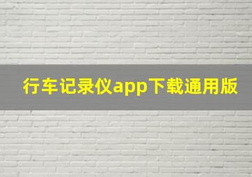 行车记录仪app下载通用版