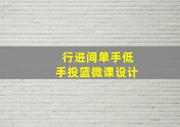 行进间单手低手投篮微课设计