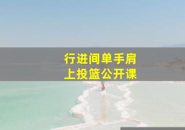 行进间单手肩上投篮公开课