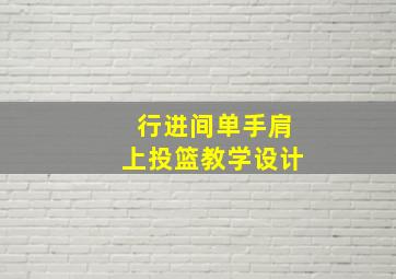 行进间单手肩上投篮教学设计