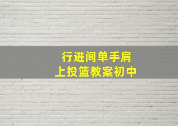 行进间单手肩上投篮教案初中