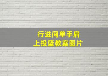 行进间单手肩上投篮教案图片