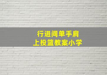 行进间单手肩上投篮教案小学