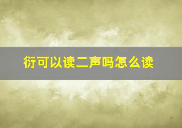 衍可以读二声吗怎么读