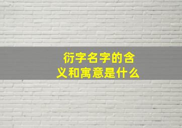 衍字名字的含义和寓意是什么