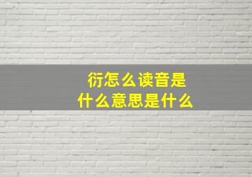 衍怎么读音是什么意思是什么