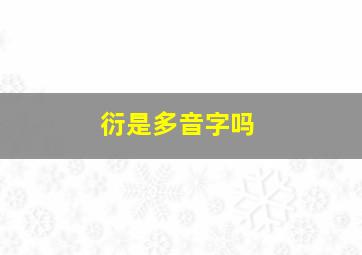 衍是多音字吗