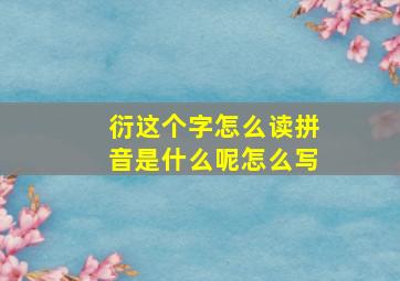 衍这个字怎么读拼音是什么呢怎么写