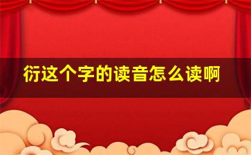 衍这个字的读音怎么读啊