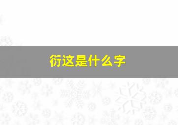 衍这是什么字