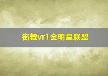 街舞vr1全明星联盟