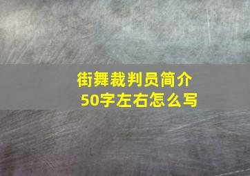 街舞裁判员简介50字左右怎么写