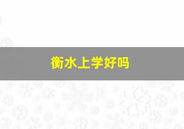 衡水上学好吗