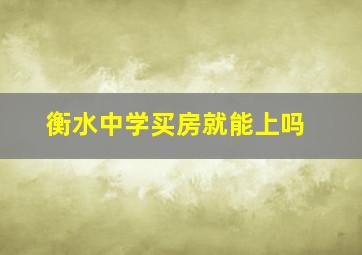 衡水中学买房就能上吗