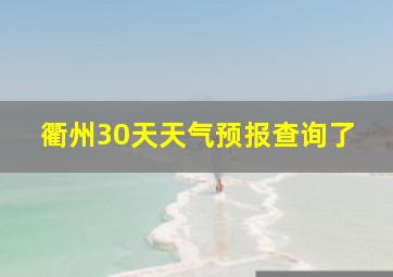 衢州30天天气预报查询了