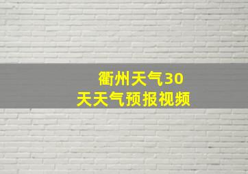 衢州天气30天天气预报视频