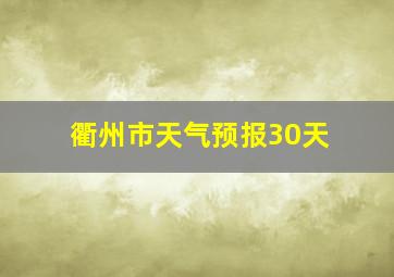 衢州市天气预报30天