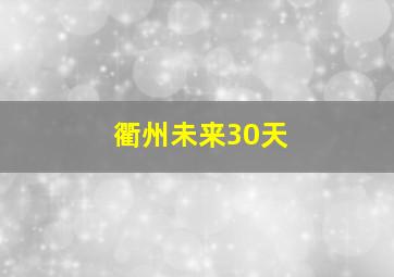 衢州未来30天