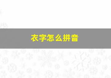 衣字怎么拼音