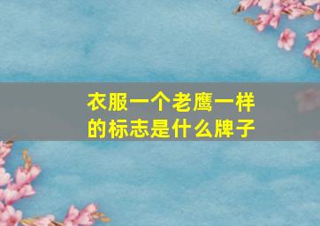 衣服一个老鹰一样的标志是什么牌子