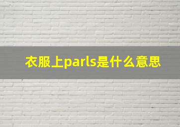 衣服上parls是什么意思