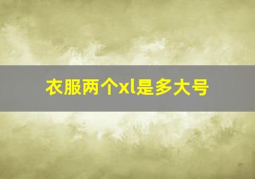 衣服两个xl是多大号